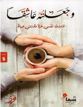 وجعلته عاشقا